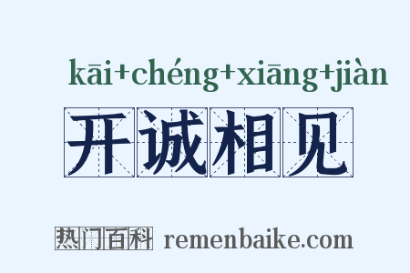 开诚相见是什么意思的图片